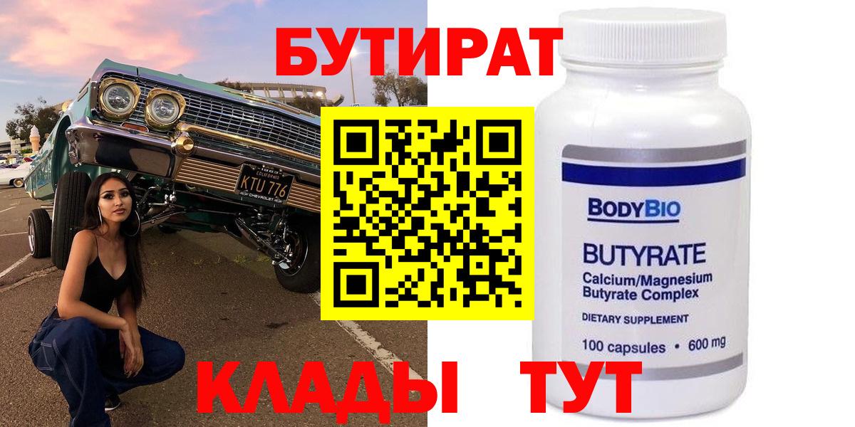 БУТИРАТ BDO  Кингисепп 